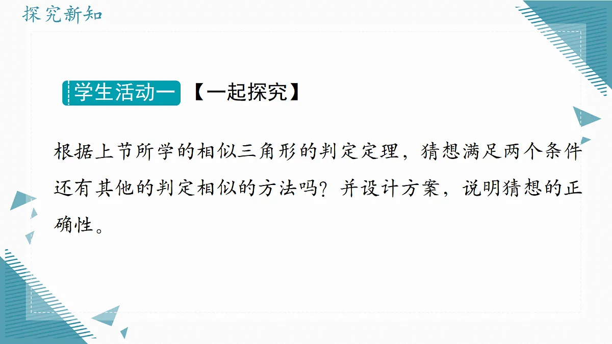 2026学年冀教版(2024)初中数学九年级上册(2024)25.5 相似三角形的判定(第2课时)课件第3页