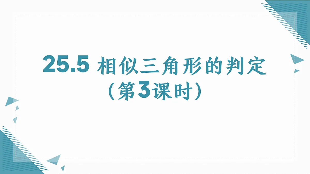 2026学年冀教版(2024)初中数学九年级上册(2024)25.5 相似三角形的判定(第3课时)课件第1页