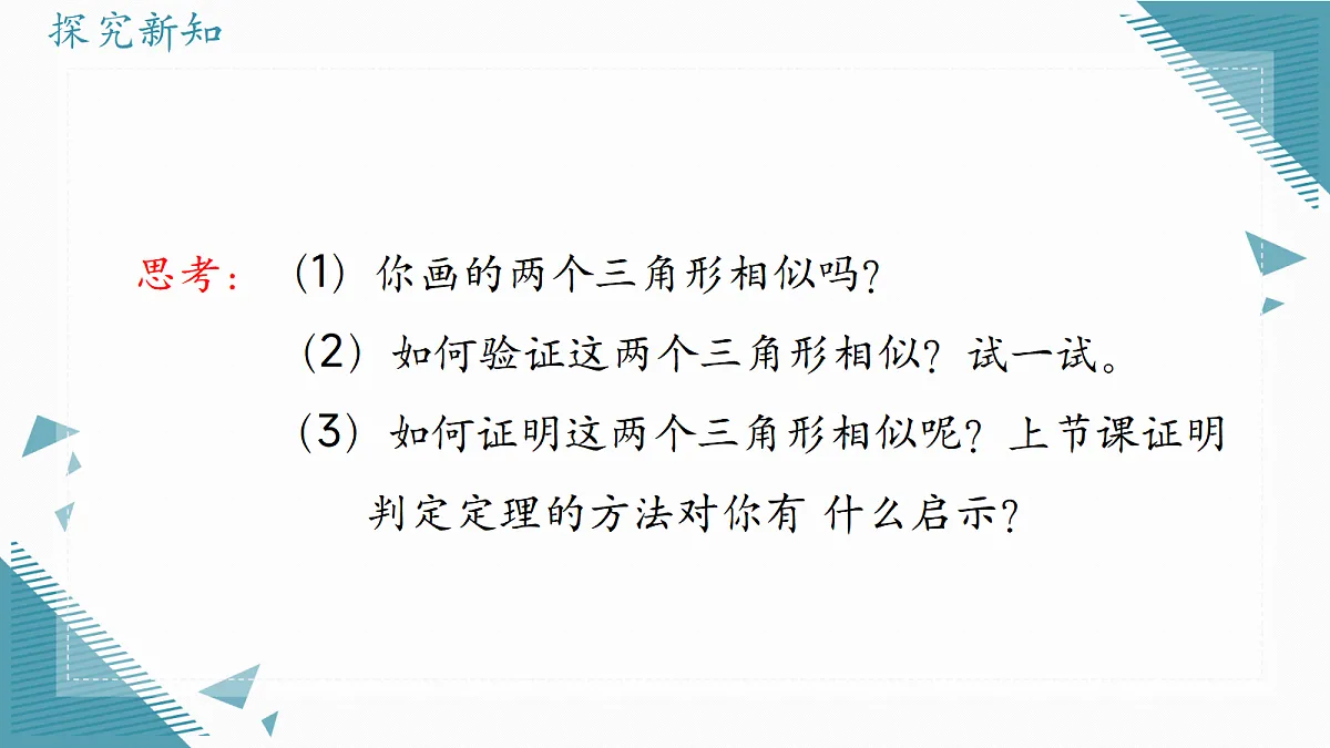 2026学年冀教版(2024)初中数学九年级上册(2024)25.5 相似三角形的判定(第3课时)课件第6页