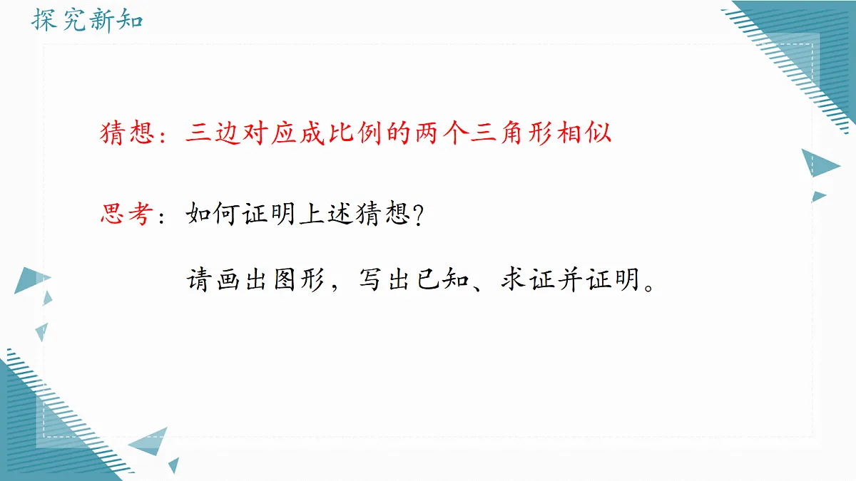 2026学年冀教版(2024)初中数学九年级上册(2024)25.5 相似三角形的判定(第3课时)课件第7页