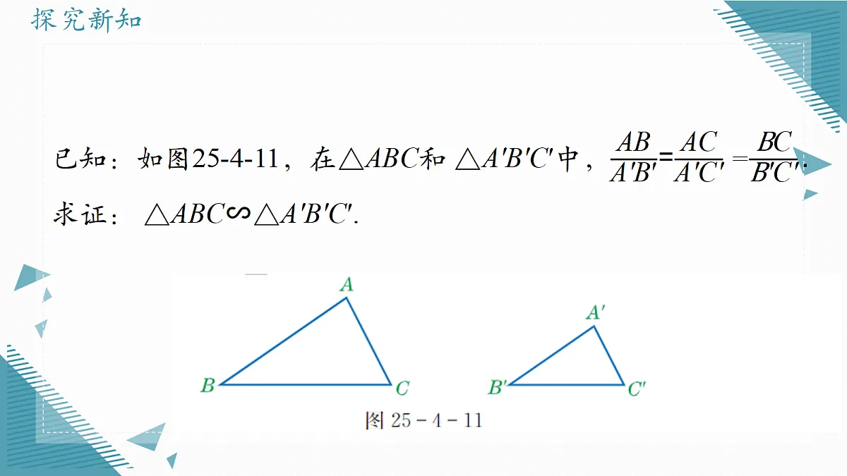 2026学年冀教版(2024)初中数学九年级上册(2024)25.5 相似三角形的判定(第3课时)课件第8页
