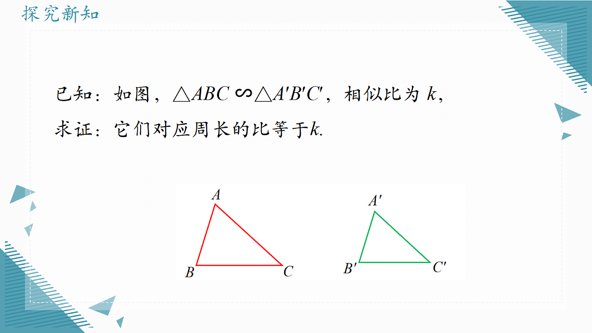2026学年冀教版(2024)初中数学九年级上册(2024)25.6 相似三角形的性质(第2课时)课件第5页