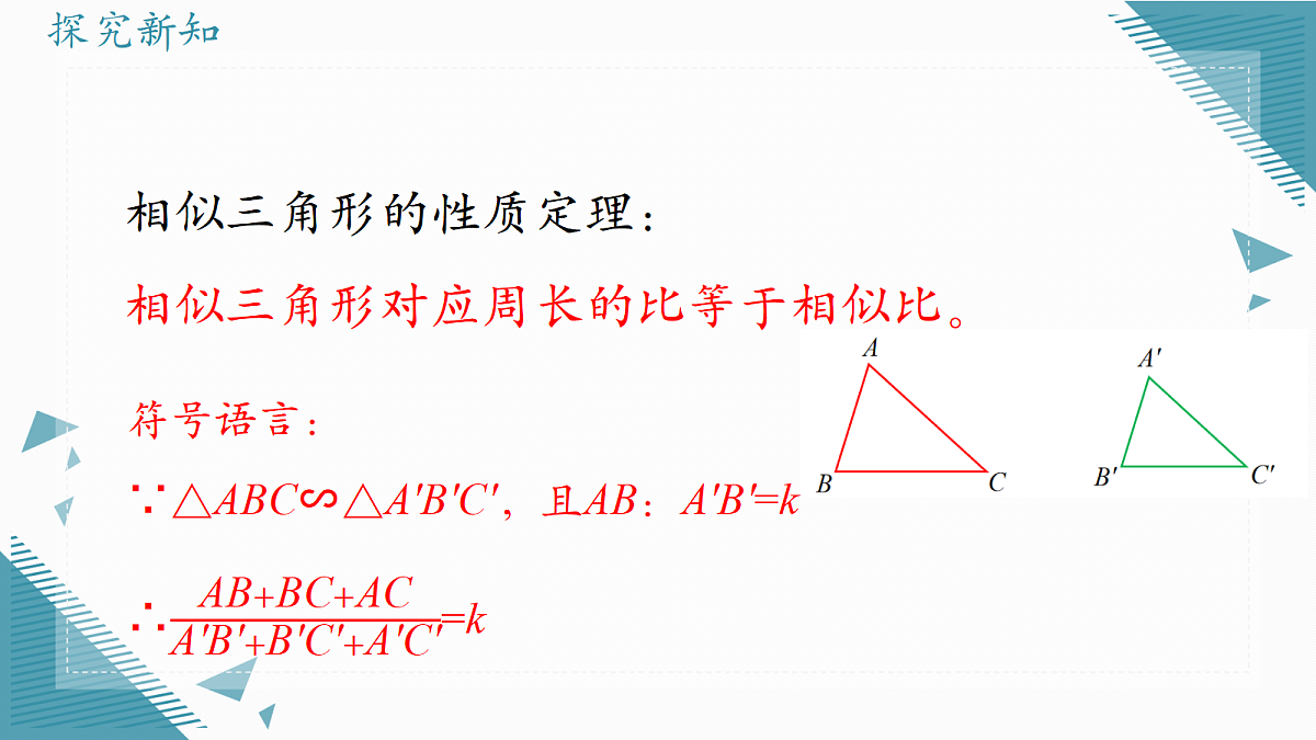 2026学年冀教版(2024)初中数学九年级上册(2024)25.6 相似三角形的性质(第2课时)课件第7页