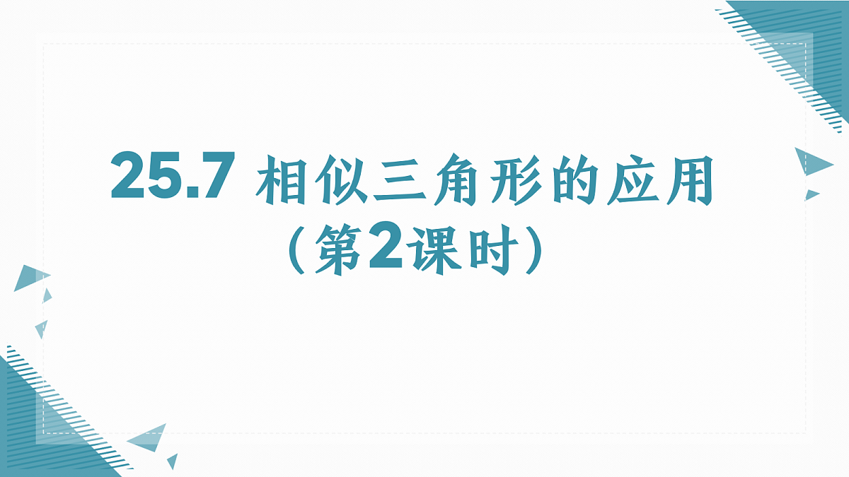2026学年冀教版(2024)初中数学九年级上册(2024)25.7 相似三角形的应用(第2课时)课件第1页