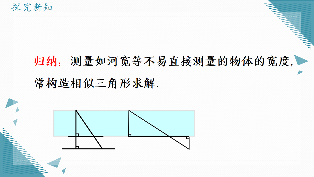 2026学年冀教版(2024)初中数学九年级上册(2024)25.7 相似三角形的应用(第2课时)课件第6页