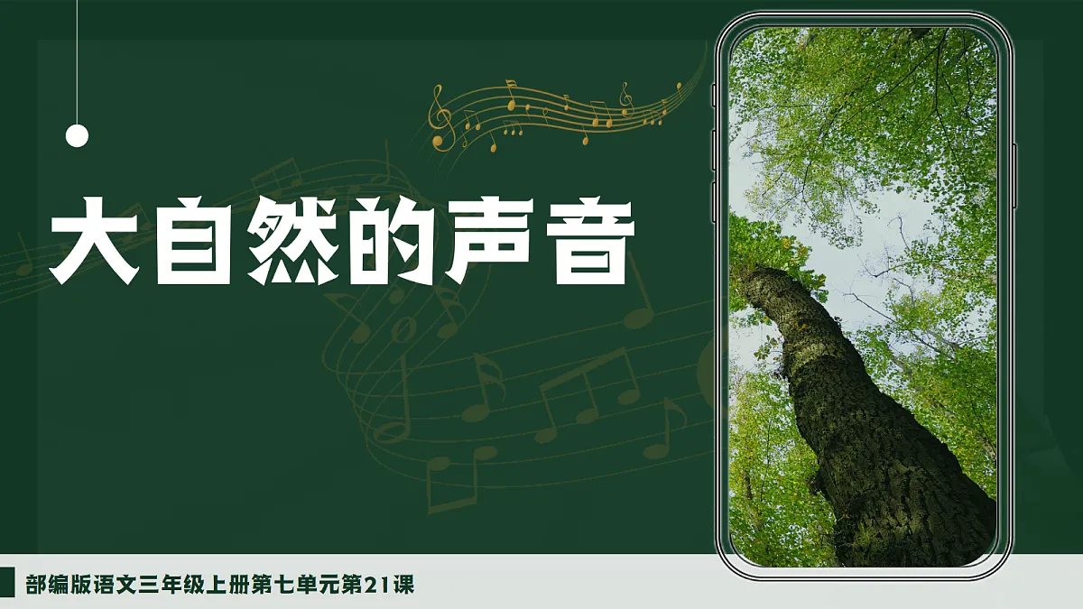 21.大自然的声音第1页