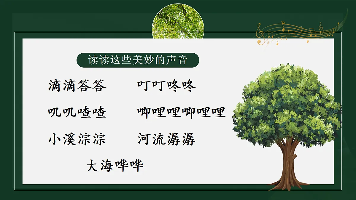 21.大自然的声音第8页