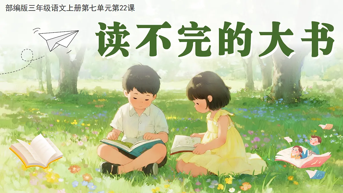 22.读不完的大书第1页