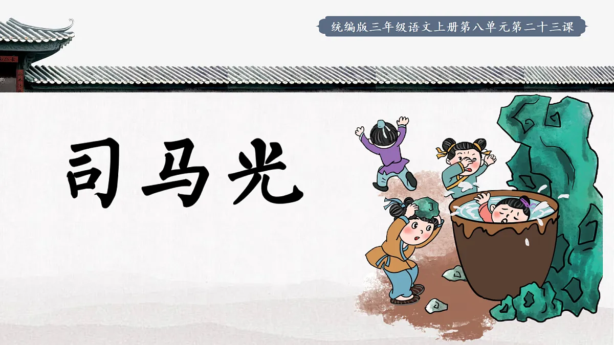23.司马光第1页