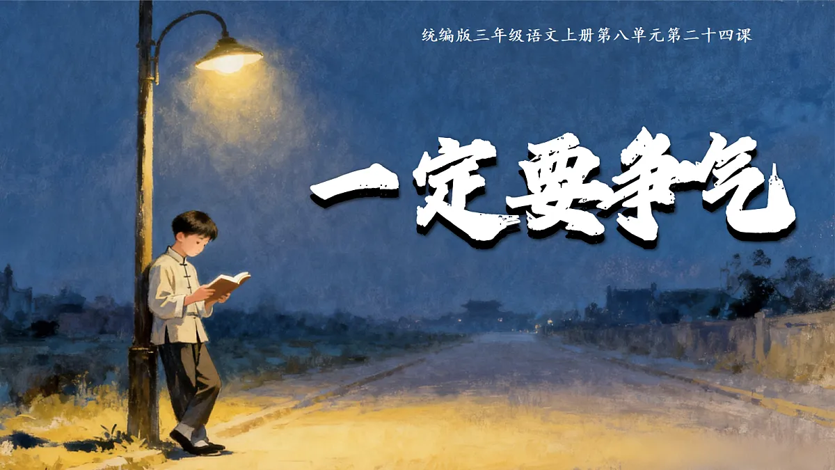 24.一定要争气第1页