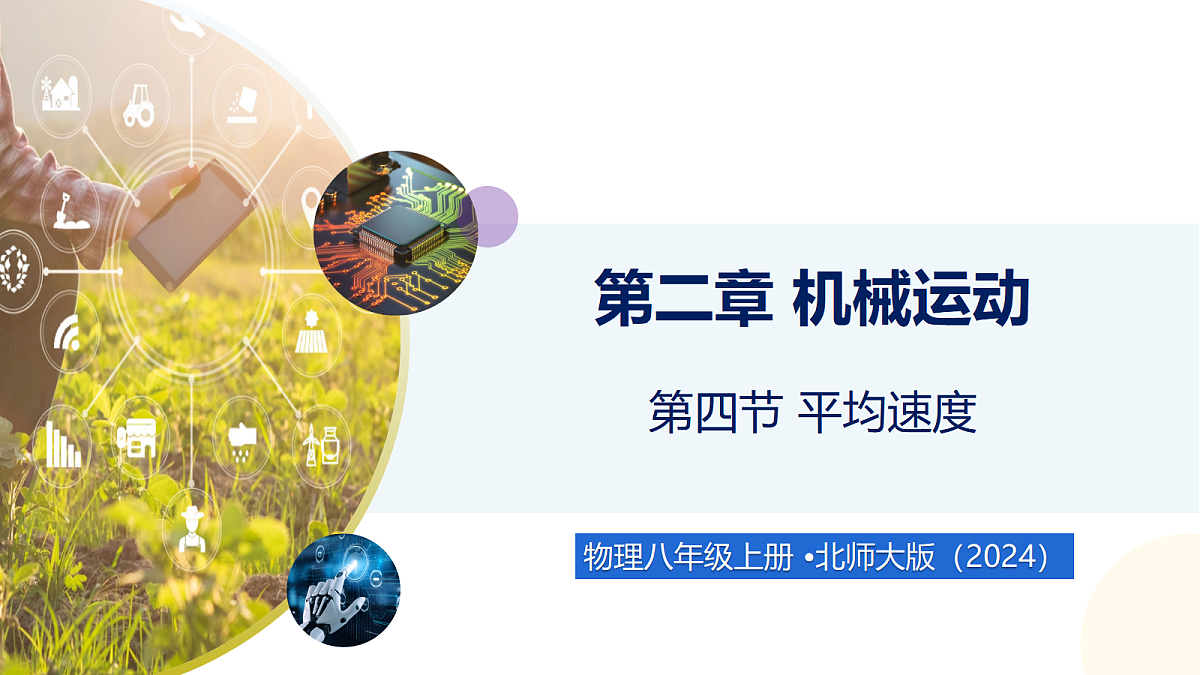 2.4 平均速度 - 初中物理八年级上册 同步教学课件(北师大版2024)第1页