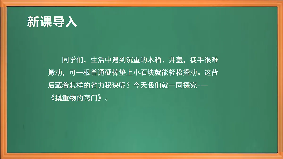 苏教版小学科学五年级上册第四单元《13 撬重物的窍门》课件+作业+视频第1页