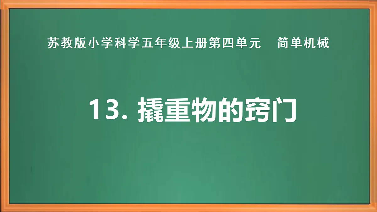苏教版小学科学五年级上册第四单元《13 撬重物的窍门》课件+作业+视频第2页
