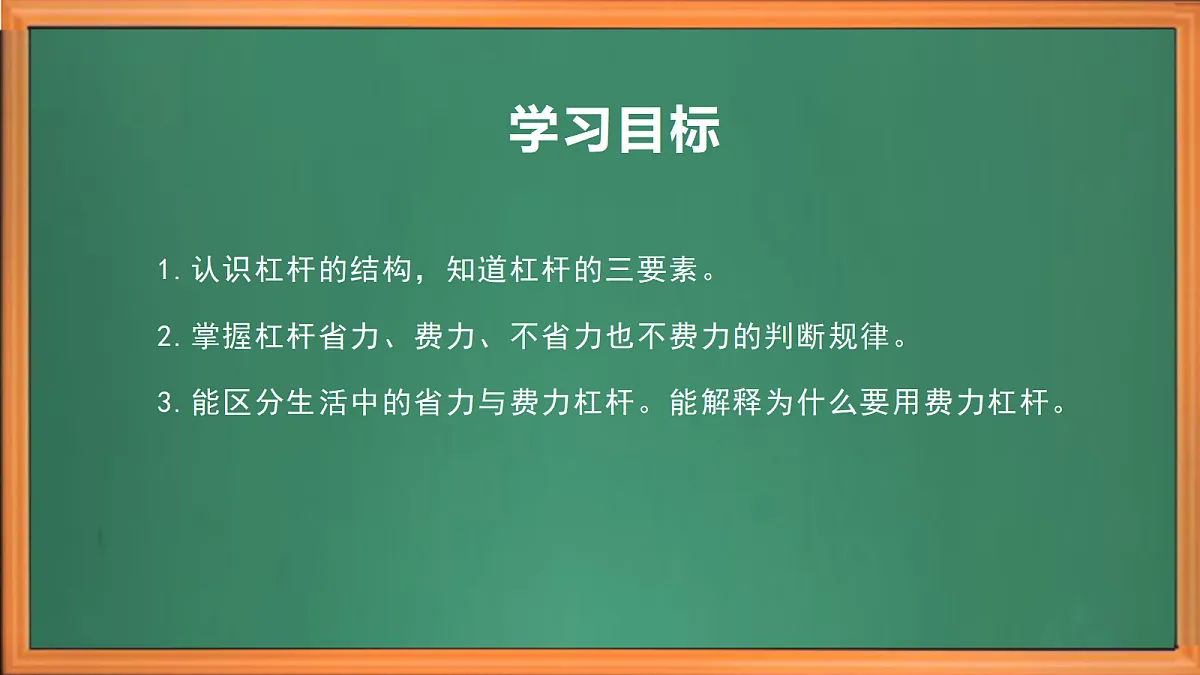 苏教版小学科学五年级上册第四单元《13 撬重物的窍门》课件+作业+视频第3页
