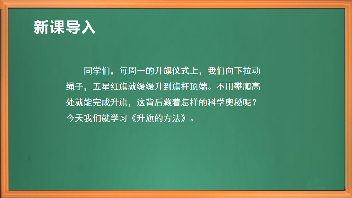 苏教版小学科学五年级上册第四单元《15 升旗的方法》课件+作业+视频第1页
