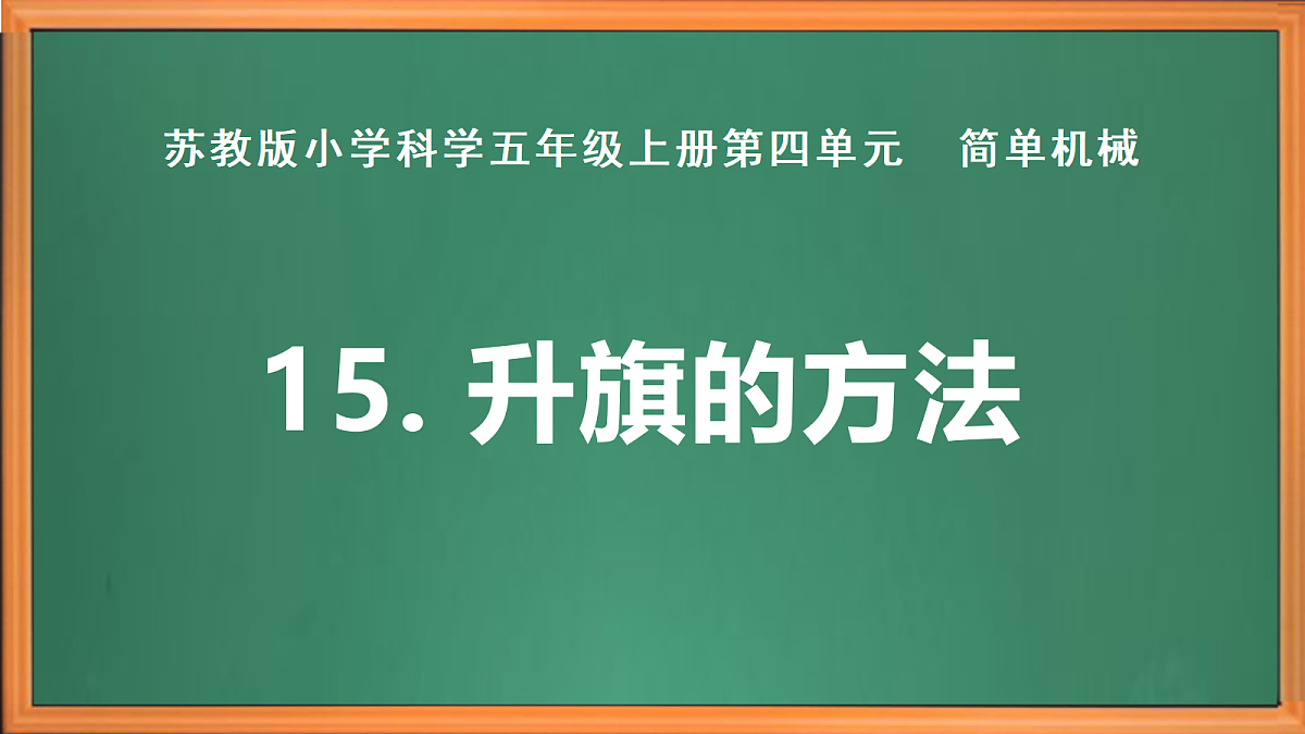 苏教版小学科学五年级上册第四单元《15 升旗的方法》课件+作业+视频第2页