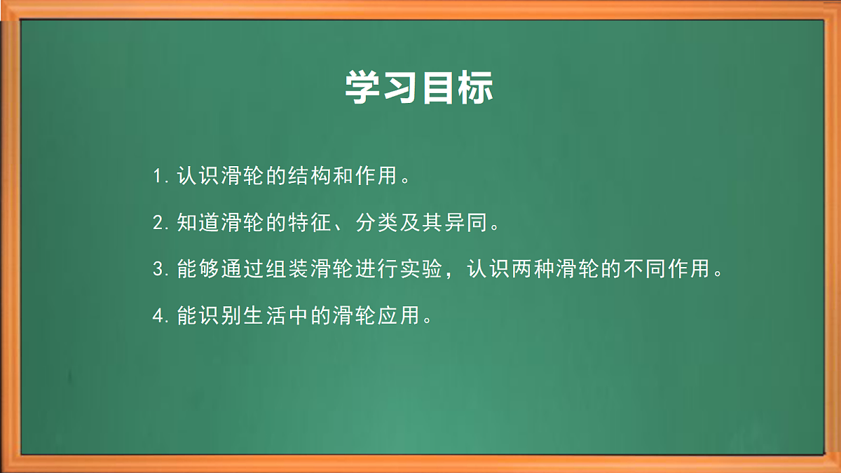 苏教版小学科学五年级上册第四单元《15 升旗的方法》课件+作业+视频第3页