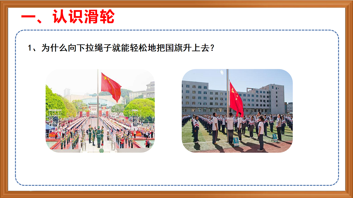 苏教版小学科学五年级上册第四单元《15 升旗的方法》课件+作业+视频第4页