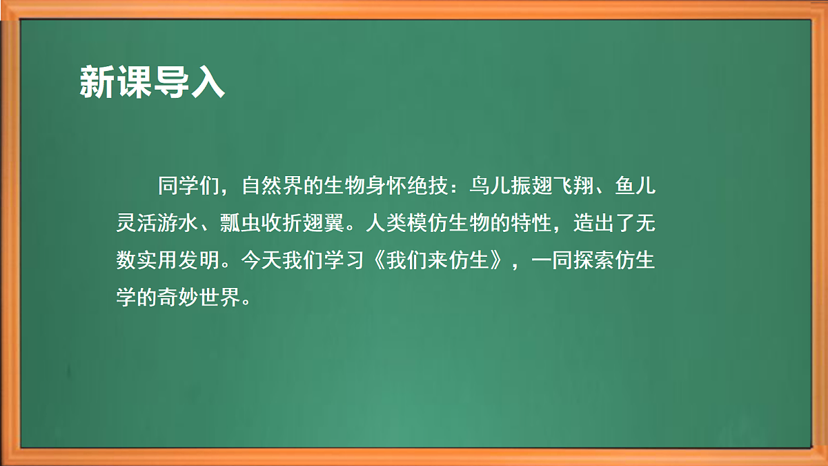 苏教版小学科学五年级上册第五单元《20 我们来仿生》课件+作业+视频第1页