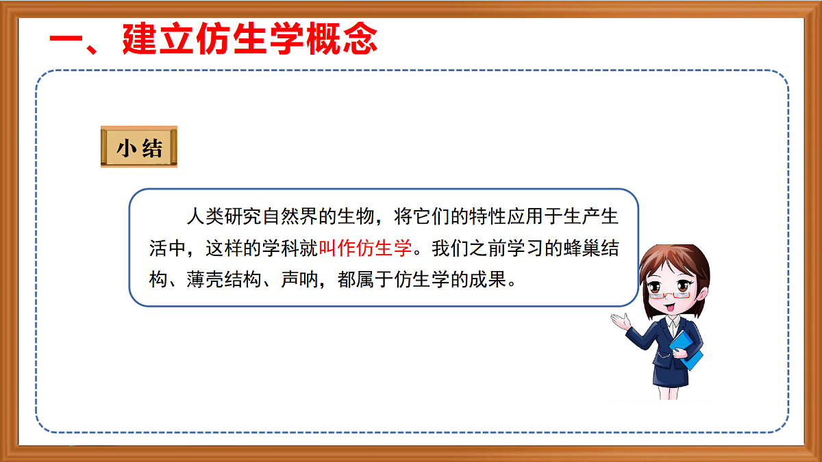 苏教版小学科学五年级上册第五单元《20 我们来仿生》课件+作业+视频第5页