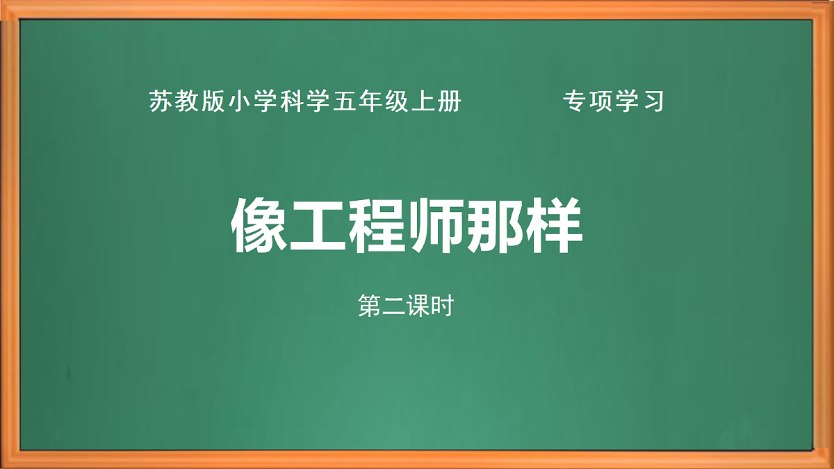 苏教版小学科学五年级上册 专项学习《像工程师那样》(第二课时)课件+作业+视频第2页