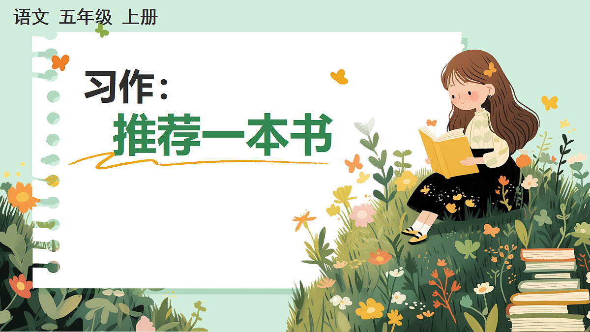 【核心素养】部编版小学语文五年级上册 习作:推荐一本书课件第1页