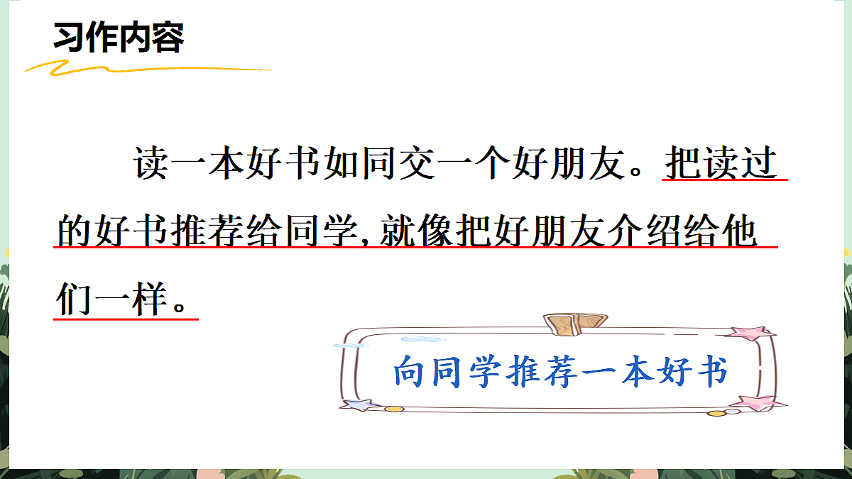 【核心素养】部编版小学语文五年级上册 习作:推荐一本书课件第4页