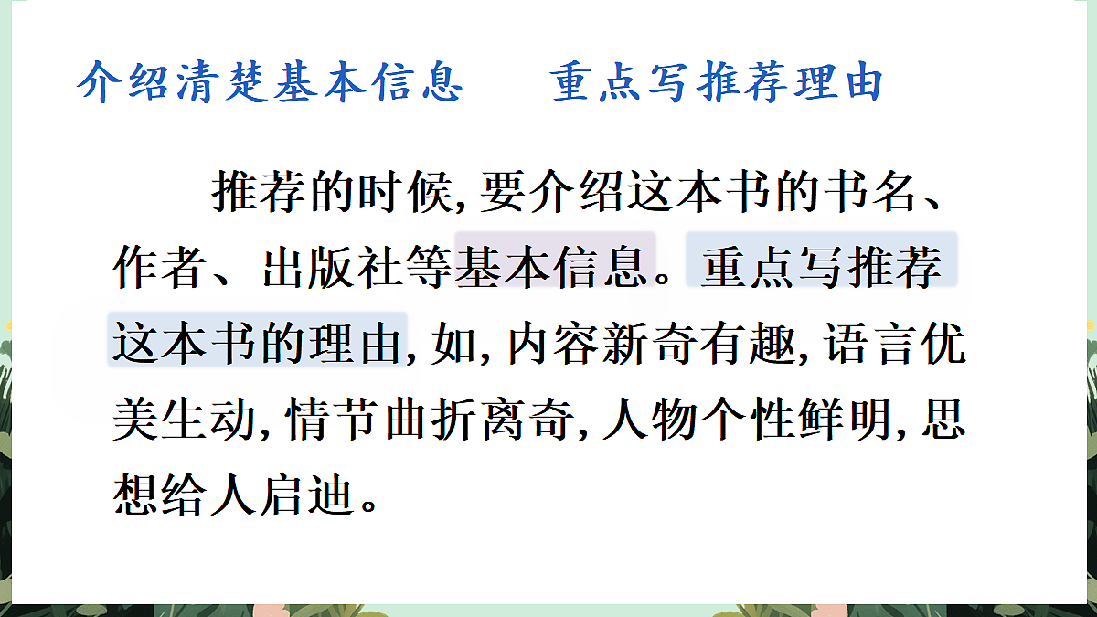 【核心素养】部编版小学语文五年级上册 习作:推荐一本书课件第5页
