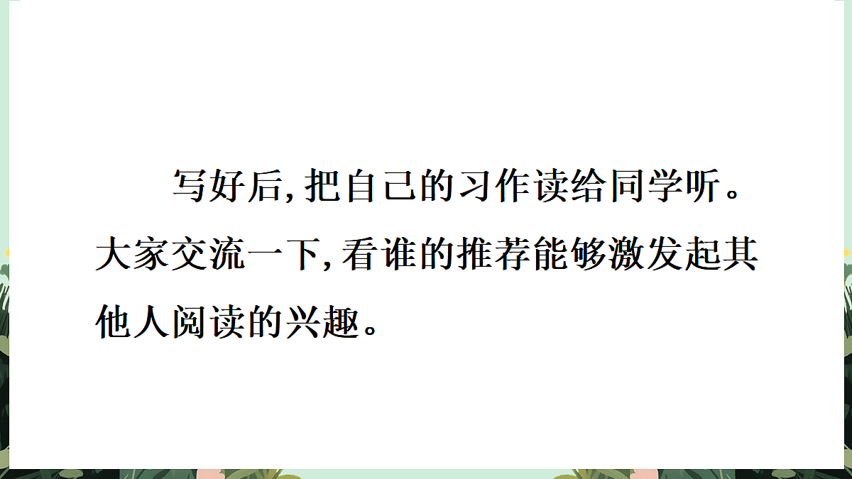 【核心素养】部编版小学语文五年级上册 习作:推荐一本书课件第7页
