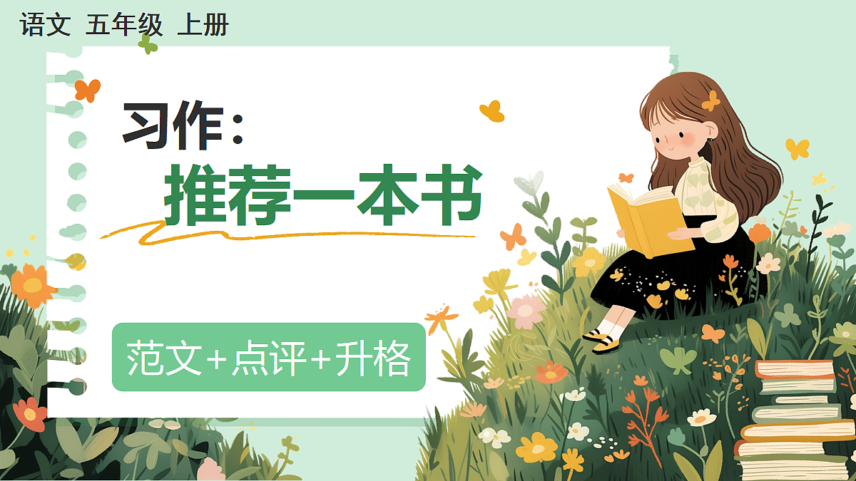 【核心素养】部编版小学语文五年级上册 习作:推荐一本书(范文+点评+升格)课件第1页