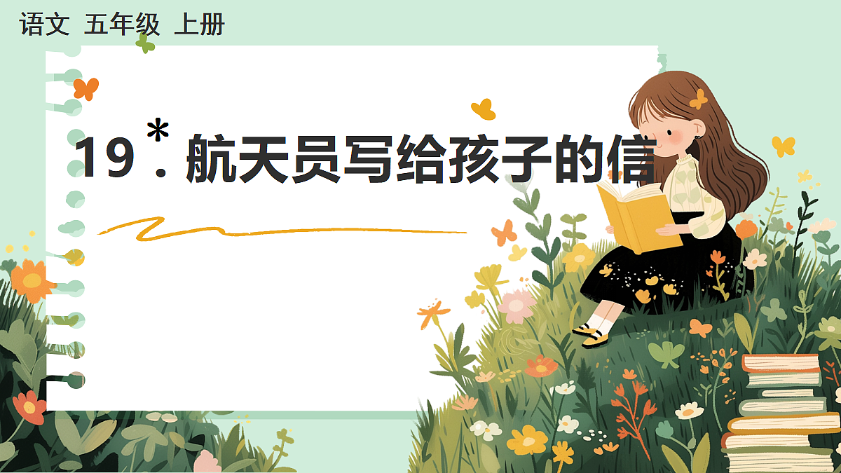 【核心素养】部编版小学语文五年级上册 19 航天员写给孩子的信 课件第1页