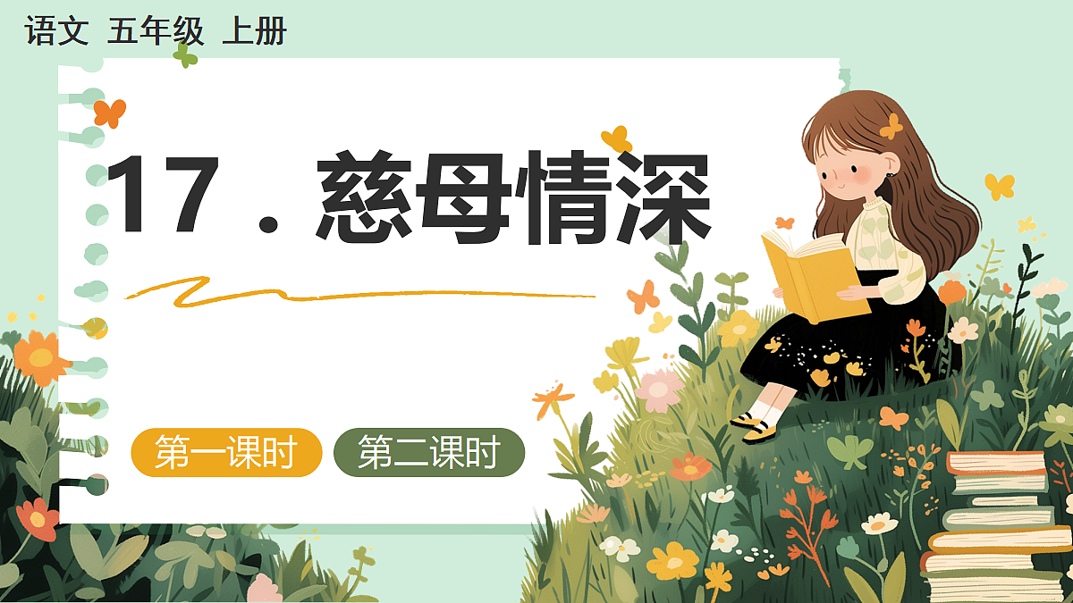 【核心素养】部编版小学语文五年级上册 17 慈母情深 课件第1页