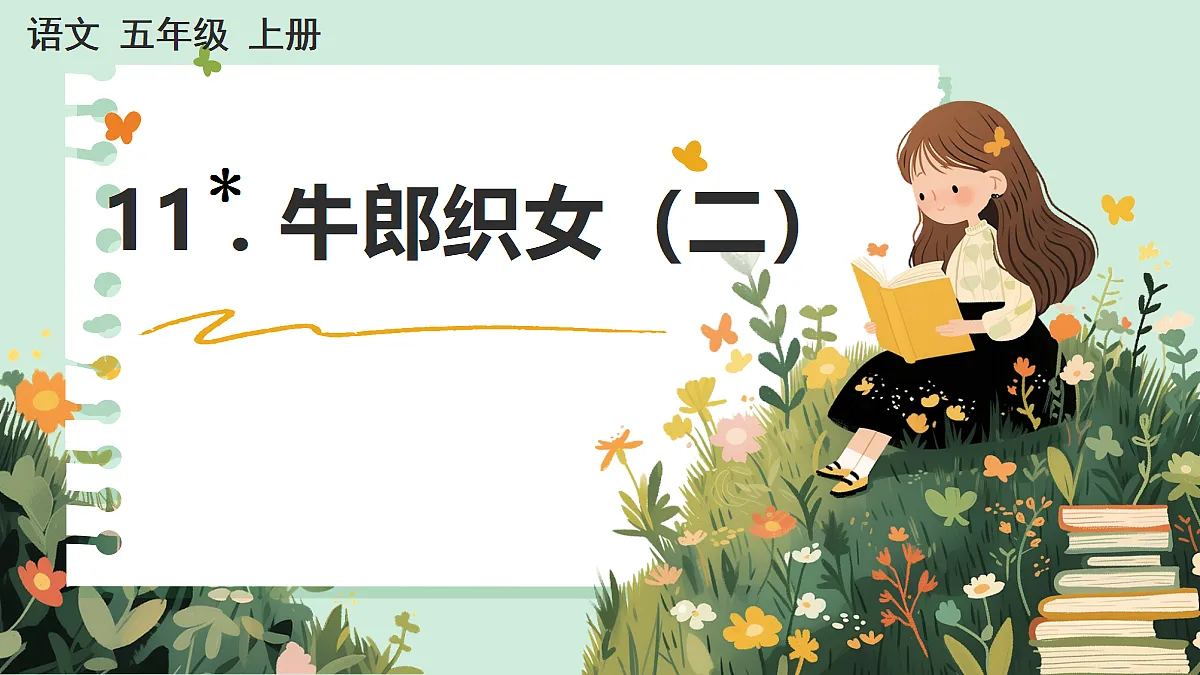 【核心素养】部编版小学语文五年级上册 10 牛郎织女(二) 课件第1页