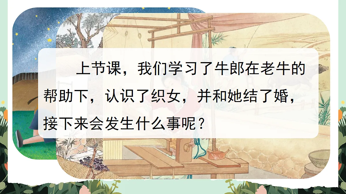 【核心素养】部编版小学语文五年级上册 10 牛郎织女(二) 课件第2页