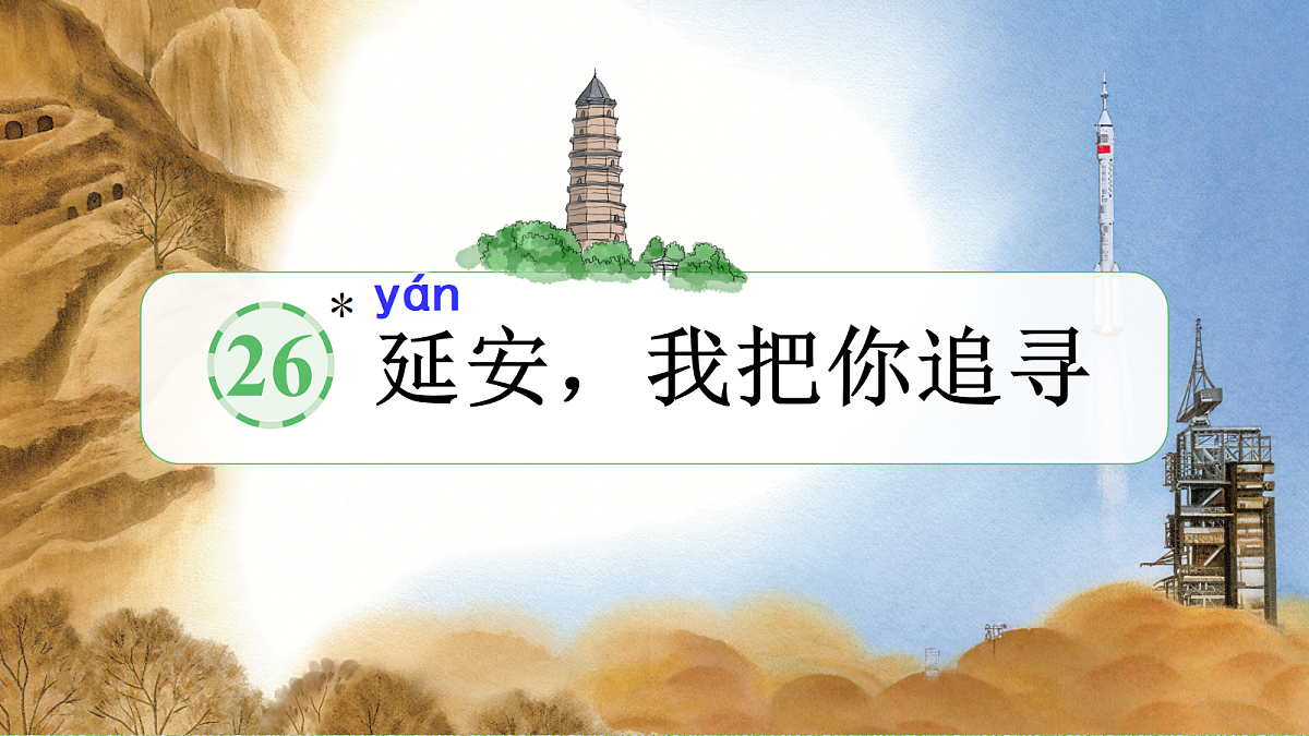 26 延安,我把你追寻第1页