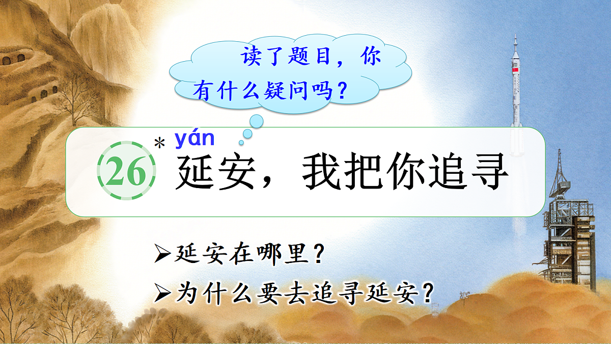 26 延安,我把你追寻第2页