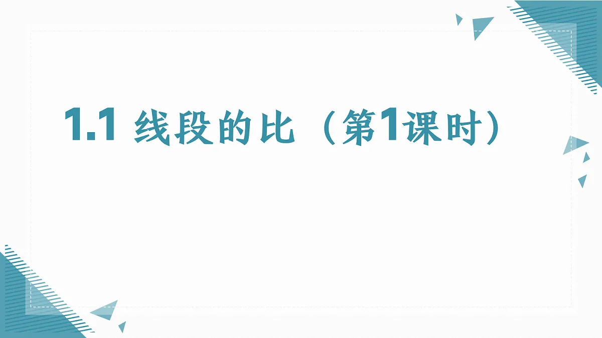 2026学年新湘教版初中数学九年级上册(2024)1.1 线段的比(第1课时)课件第1页
