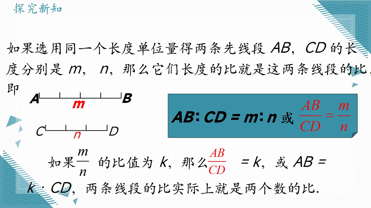 2026学年新湘教版初中数学九年级上册(2024)1.1 线段的比(第2课时)课件第4页