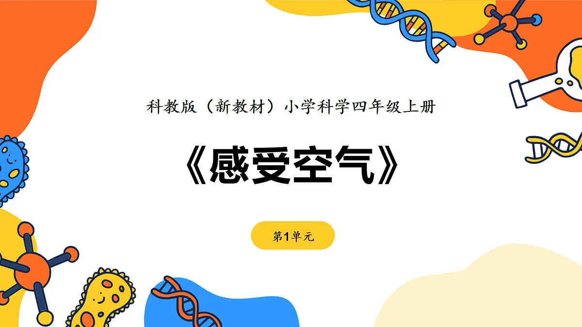 《感受空气》课件第1页
