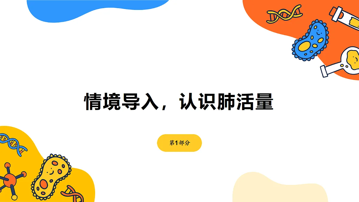 《测量肺活量》课件第3页