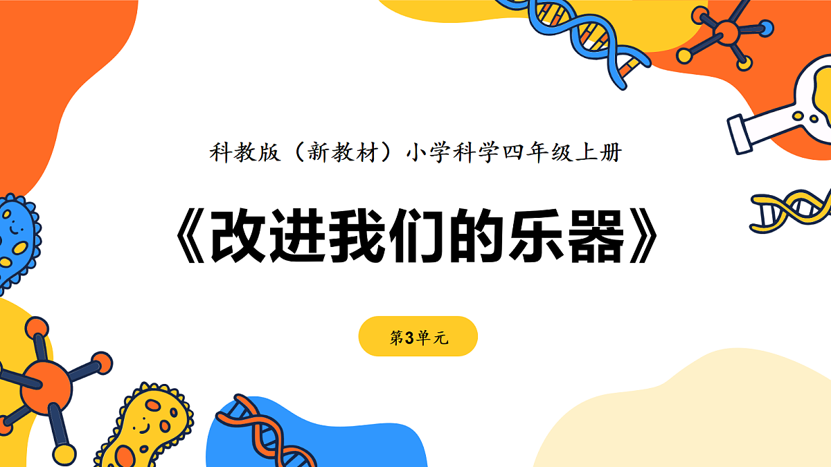 《改进我们的乐器》课件第1页