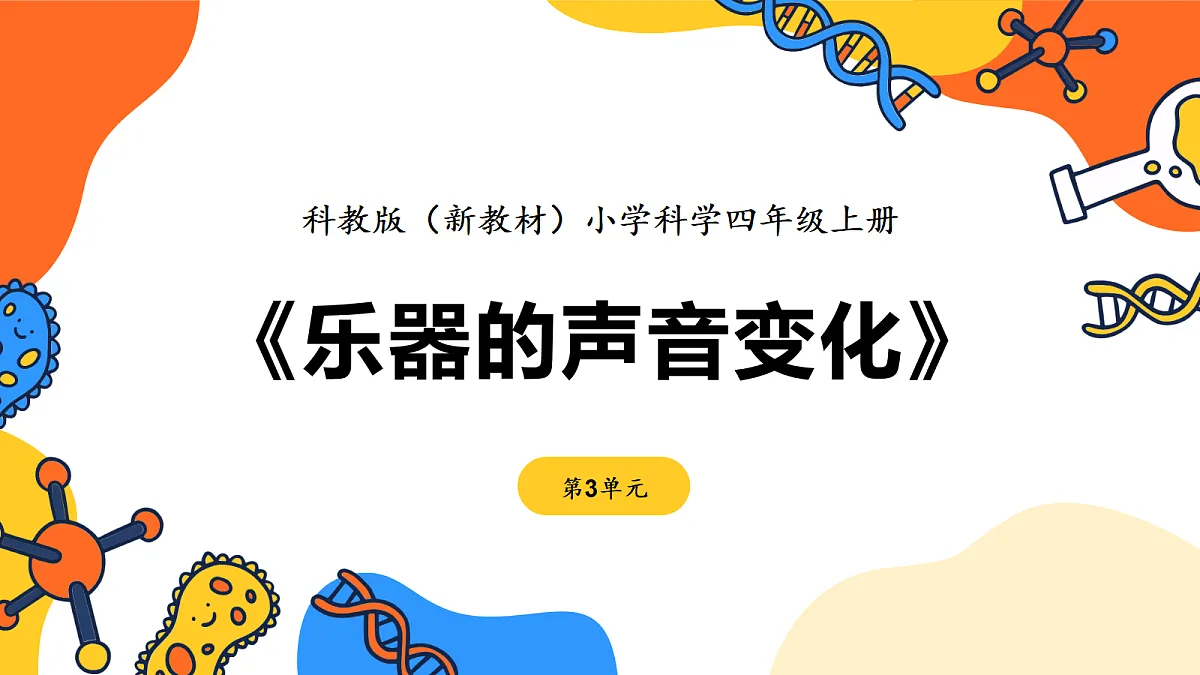 《乐器的声音变化》课件第1页