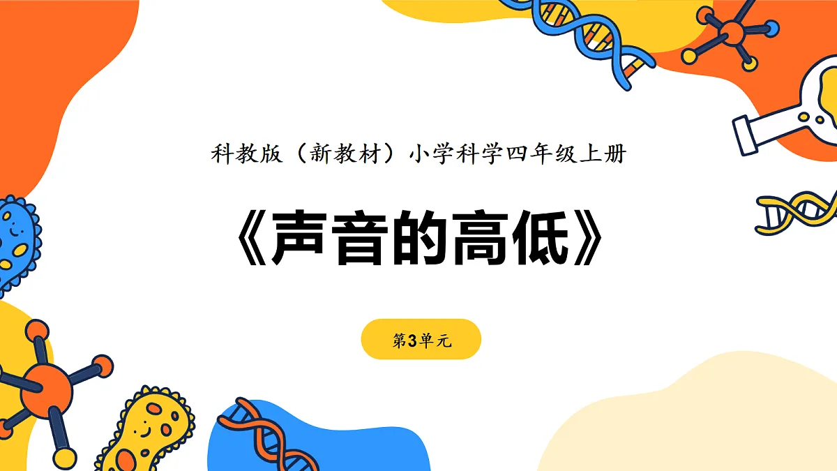《声音的高低》课件第1页