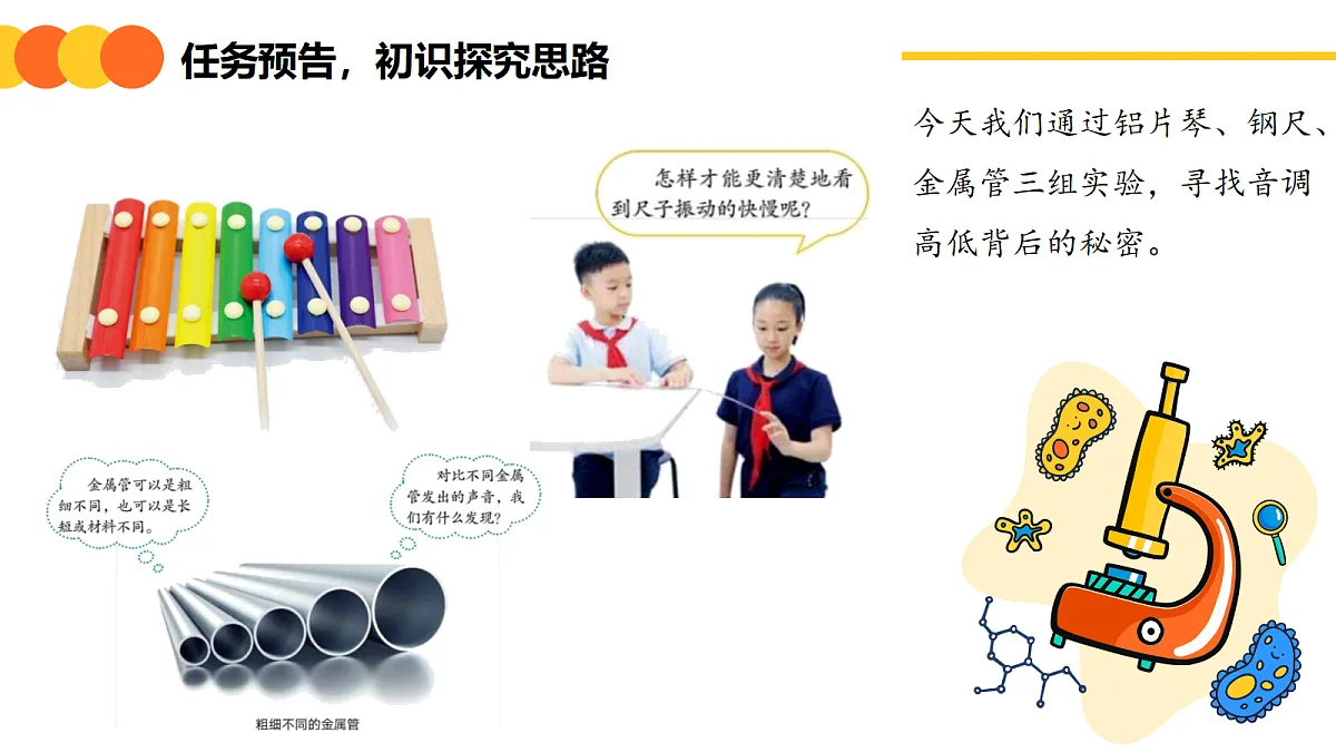 《声音的高低》课件第8页