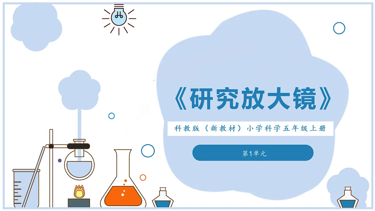 《研究放大镜》课件第1页