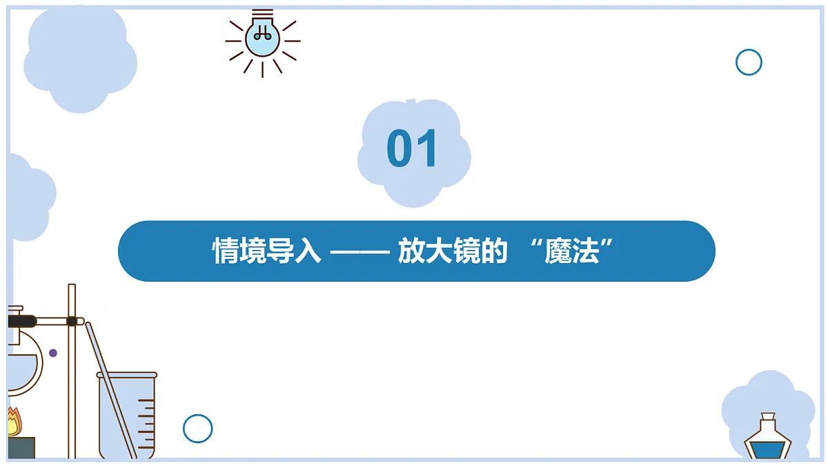 《研究放大镜》课件第3页