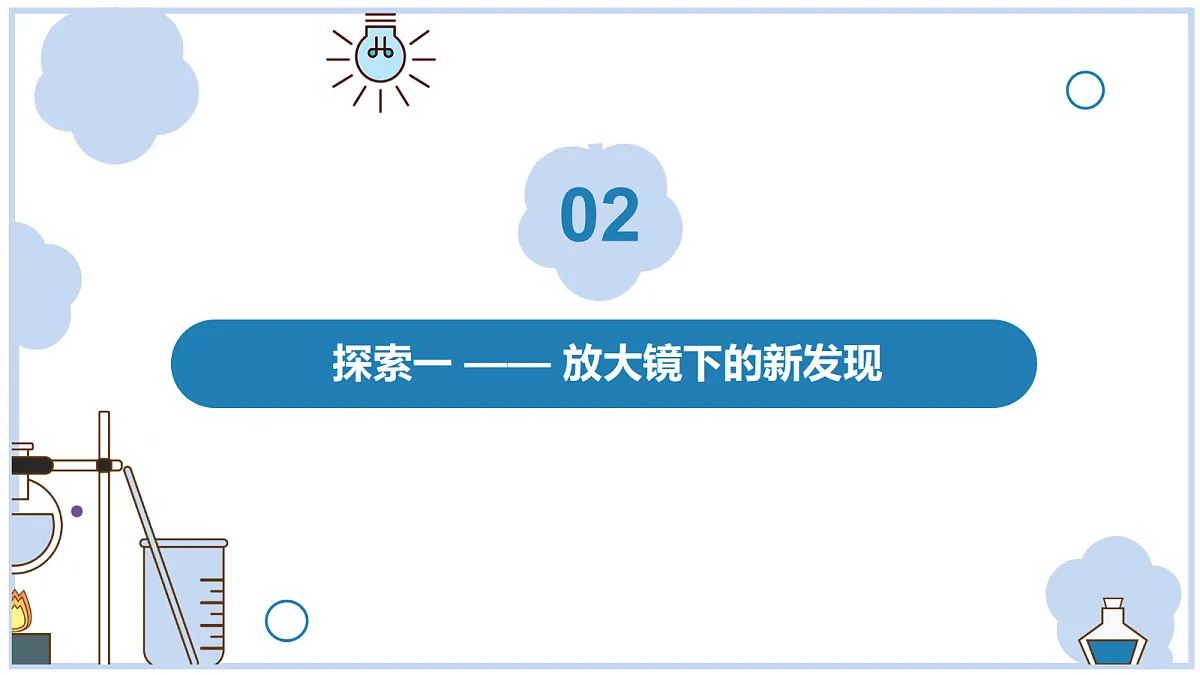 《研究放大镜》课件第7页