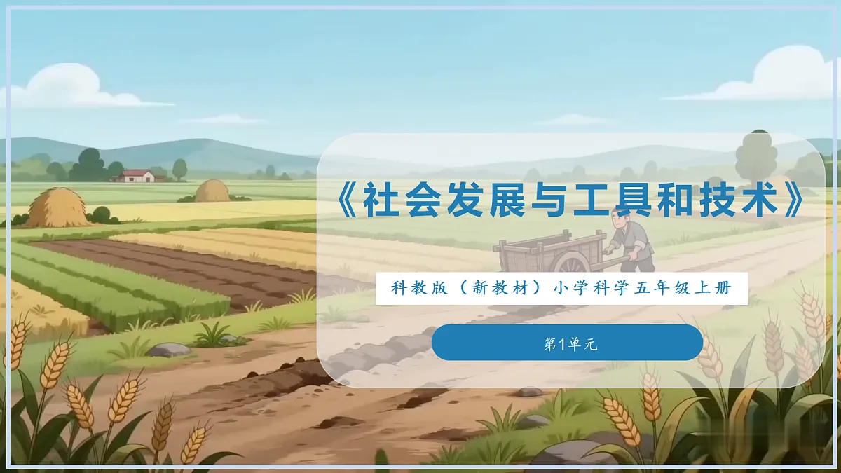 《社会发展与工具和技术》课件第1页