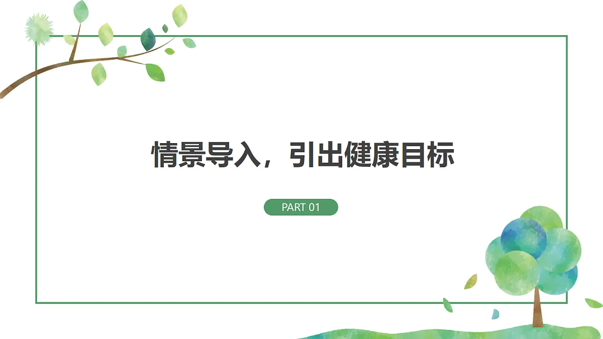 《制订健康生活计划》课件第4页