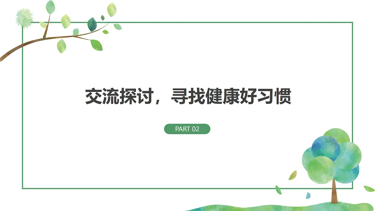《制订健康生活计划》课件第7页